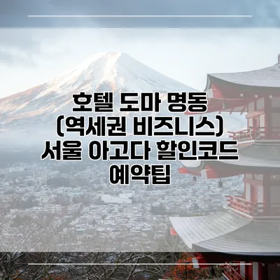 호텔 도마 명동 (역세권 비즈니스) 서울 아고다 할인코드 예약팁