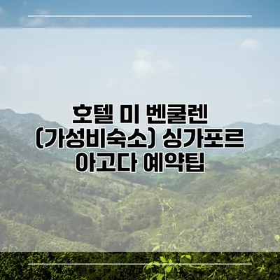 호텔 미 벤쿨렌 (가성비숙소) 싱가포르 아고다 예약팁