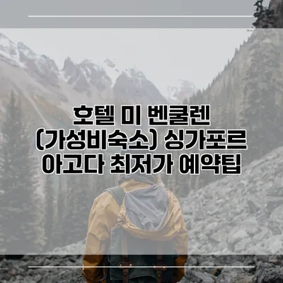호텔 미 벤쿨렌 (가성비숙소) 싱가포르 아고다 최저가 예약팁