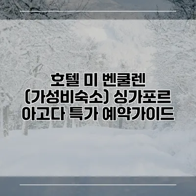 호텔 미 벤쿨렌 (가성비숙소) 싱가포르 아고다 특가 예약가이드
