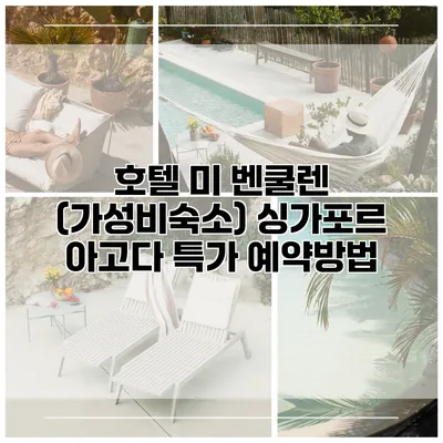 호텔 미 벤쿨렌 (가성비숙소) 싱가포르 아고다 특가 예약방법