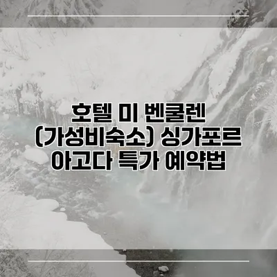 호텔 미 벤쿨렌 (가성비숙소) 싱가포르 아고다 특가 예약법