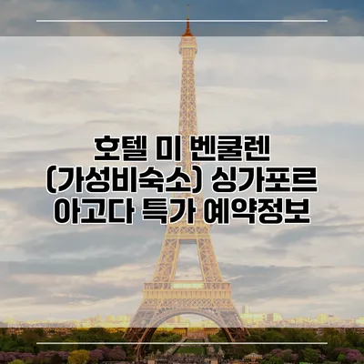 호텔 미 벤쿨렌 (가성비숙소) 싱가포르 아고다 특가 예약정보