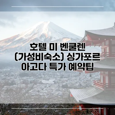 호텔 미 벤쿨렌 (가성비숙소) 싱가포르 아고다 특가 예약팁