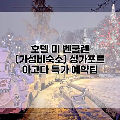 호텔 미 벤쿨렌 (가성비숙소) 싱가포르 아고다 특가 예약팁
