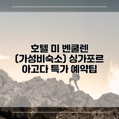 호텔 미 벤쿨렌 (가성비숙소) 싱가포르 아고다 특가 예약팁