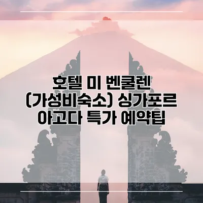 호텔 미 벤쿨렌 (가성비숙소) 싱가포르 아고다 특가 예약팁