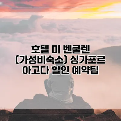 호텔 미 벤쿨렌 (가성비숙소) 싱가포르 아고다 할인 예약팁