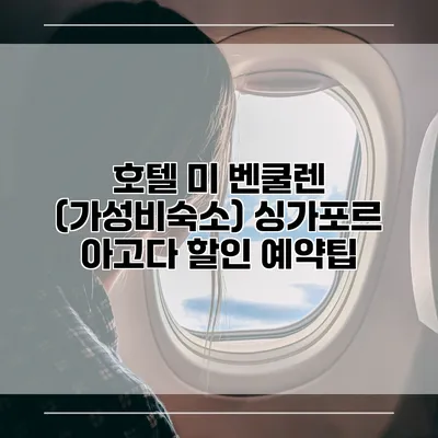 호텔 미 벤쿨렌 (가성비숙소) 싱가포르 아고다 할인 예약팁