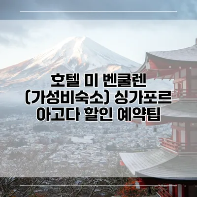 호텔 미 벤쿨렌 (가성비숙소) 싱가포르 아고다 할인 예약팁