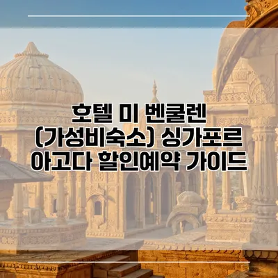호텔 미 벤쿨렌 (가성비숙소) 싱가포르 아고다 할인예약 가이드