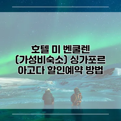 호텔 미 벤쿨렌 (가성비숙소) 싱가포르 아고다 할인예약 방법