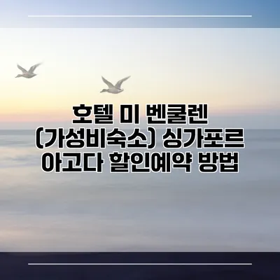호텔 미 벤쿨렌 (가성비숙소) 싱가포르 아고다 할인예약 방법