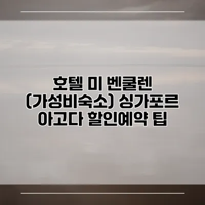 호텔 미 벤쿨렌 (가성비숙소) 싱가포르 아고다 할인예약 팁