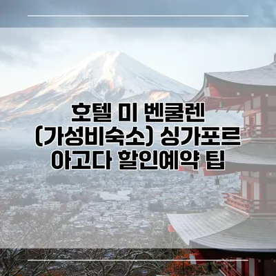 호텔 미 벤쿨렌 (가성비숙소) 싱가포르 아고다 할인예약 팁