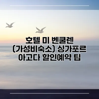 호텔 미 벤쿨렌 (가성비숙소) 싱가포르 아고다 할인예약 팁