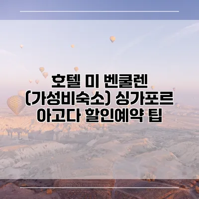 호텔 미 벤쿨렌 (가성비숙소) 싱가포르 아고다 할인예약 팁