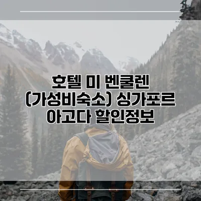 호텔 미 벤쿨렌 (가성비숙소) 싱가포르 아고다 할인정보