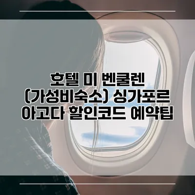 호텔 미 벤쿨렌 (가성비숙소) 싱가포르 아고다 할인코드 예약팁