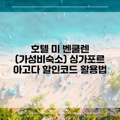 호텔 미 벤쿨렌 (가성비숙소) 싱가포르 아고다 할인코드 활용법