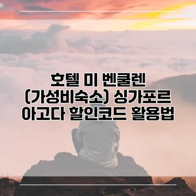 호텔 미 벤쿨렌 (가성비숙소) 싱가포르 아고다 할인코드 활용법