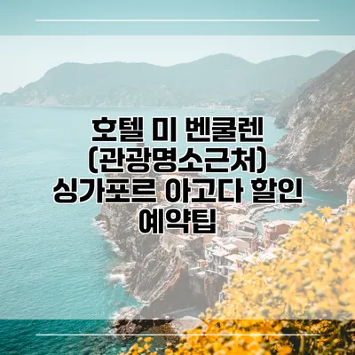 호텔 미 벤쿨렌 (관광명소근처) 싱가포르 아고다 할인 예약팁