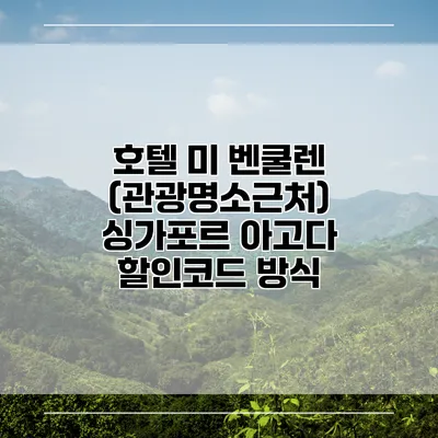 호텔 미 벤쿨렌 (관광명소근처) 싱가포르 아고다 할인코드 방식