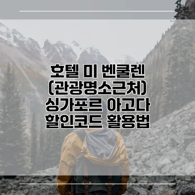 호텔 미 벤쿨렌 (관광명소근처) 싱가포르 아고다 할인코드 활용법