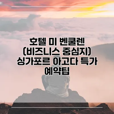 호텔 미 벤쿨렌 (비즈니스 중심지) 싱가포르 아고다 특가 예약팁
