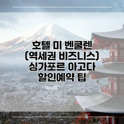 호텔 미 벤쿨렌 (역세권 비즈니스) 싱가포르 아고다 할인예약 팁