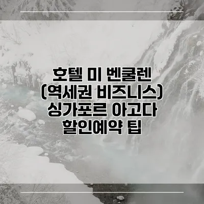호텔 미 벤쿨렌 (역세권 비즈니스) 싱가포르 아고다 할인예약 팁