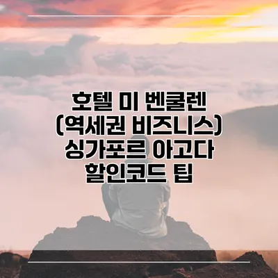 호텔 미 벤쿨렌 (역세권 비즈니스) 싱가포르 아고다 할인코드 팁