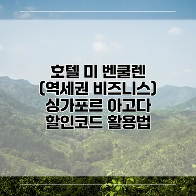 호텔 미 벤쿨렌 (역세권 비즈니스) 싱가포르 아고다 할인코드 활용법
