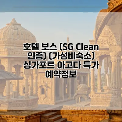 호텔 보스 (SG Clean 인증) (가성비숙소) 싱가포르 아고다 특가 예약정보