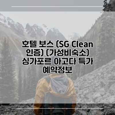 호텔 보스 (SG Clean 인증) (가성비숙소) 싱가포르 아고다 특가 예약정보