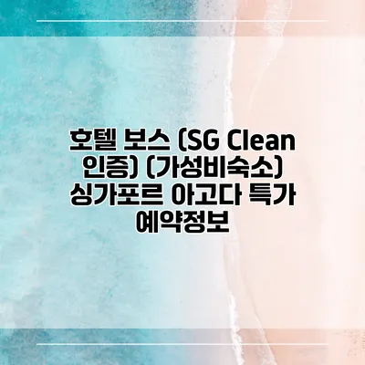 호텔 보스 (SG Clean 인증) (가성비숙소) 싱가포르 아고다 특가 예약정보