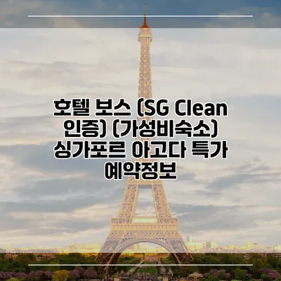 호텔 보스 (SG Clean 인증) (가성비숙소) 싱가포르 아고다 특가 예약정보