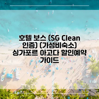 호텔 보스 (SG Clean 인증) (가성비숙소) 싱가포르 아고다 할인예약 가이드