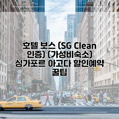 호텔 보스 (SG Clean 인증) (가성비숙소) 싱가포르 아고다 할인예약 꿀팁