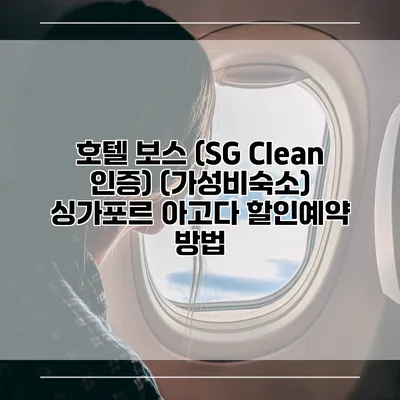 호텔 보스 (SG Clean 인증) (가성비숙소) 싱가포르 아고다 할인예약 방법