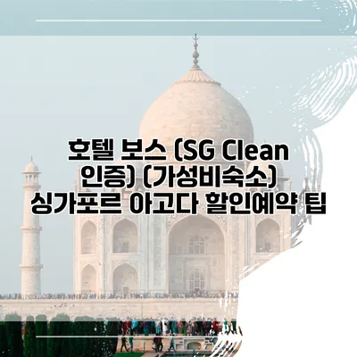 호텔 보스 (SG Clean 인증) (가성비숙소) 싱가포르 아고다 할인예약 팁