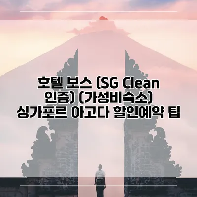 호텔 보스 (SG Clean 인증) (가성비숙소) 싱가포르 아고다 할인예약 팁