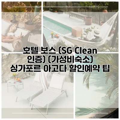 호텔 보스 (SG Clean 인증) (가성비숙소) 싱가포르 아고다 할인예약 팁