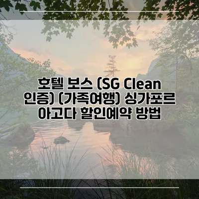 호텔 보스 (SG Clean 인증) (가족여행) 싱가포르 아고다 할인예약 방법