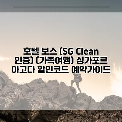 호텔 보스 (SG Clean 인증) (가족여행) 싱가포르 아고다 할인코드 예약가이드