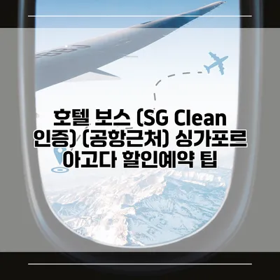 호텔 보스 (SG Clean 인증) (공항근처) 싱가포르 아고다 할인예약 팁