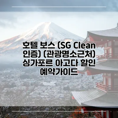 호텔 보스 (SG Clean 인증) (관광명소근처) 싱가포르 아고다 할인 예약가이드