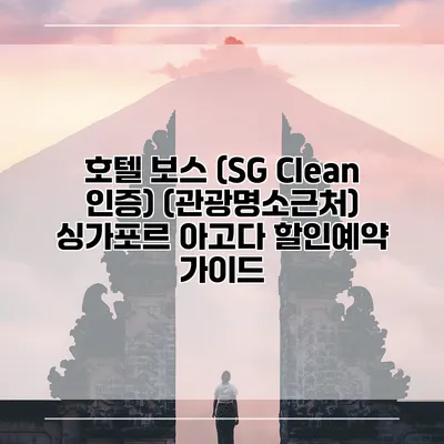 호텔 보스 (SG Clean 인증) (관광명소근처) 싱가포르 아고다 할인예약 가이드