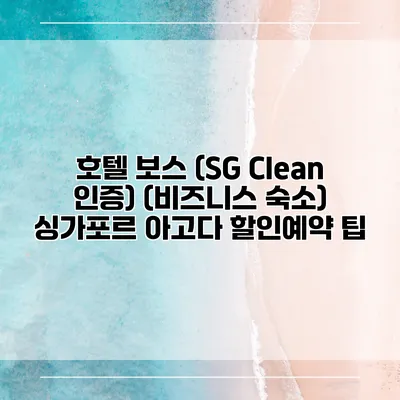 호텔 보스 (SG Clean 인증) (비즈니스 숙소) 싱가포르 아고다 할인예약 팁