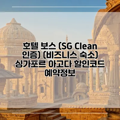 호텔 보스 (SG Clean 인증) (비즈니스 숙소) 싱가포르 아고다 할인코드 예약정보